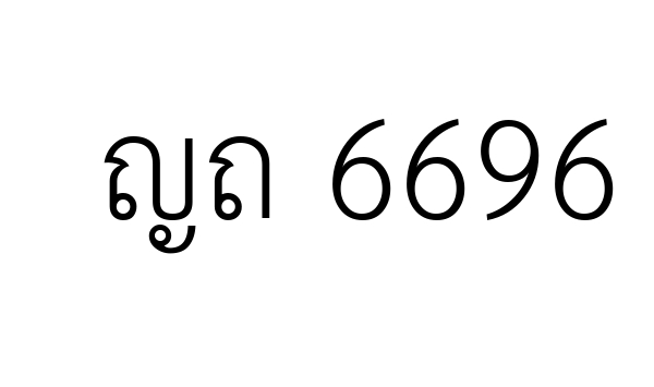 ญถ 6696